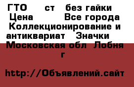 1.1) ГТО - 2 ст  (без гайки) › Цена ­ 289 - Все города Коллекционирование и антиквариат » Значки   . Московская обл.,Лобня г.